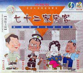 七十二家房客第九部影视海报
