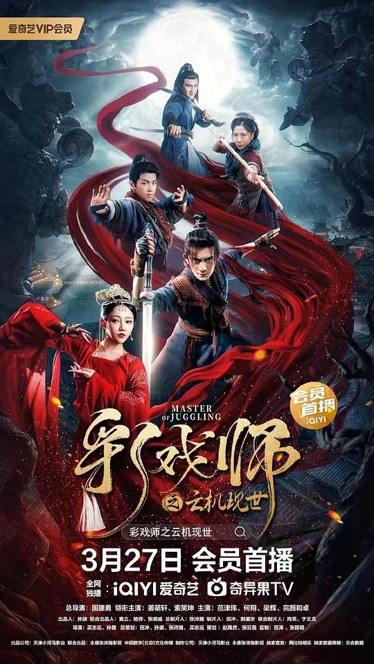 彩戏师之云机现世影视海报