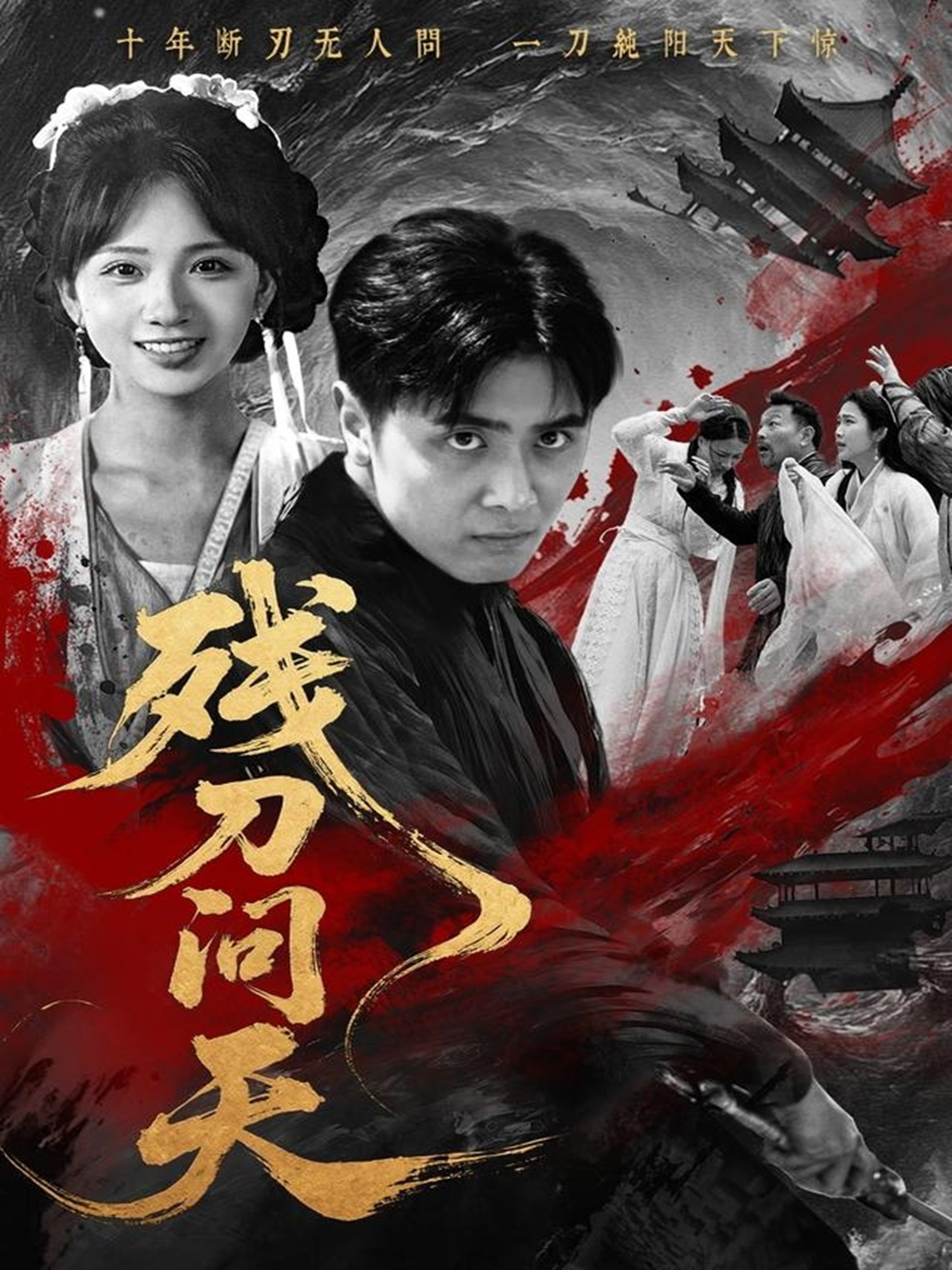 残刀问天影视海报