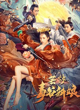 芸汐：毒谷新娘影视海报