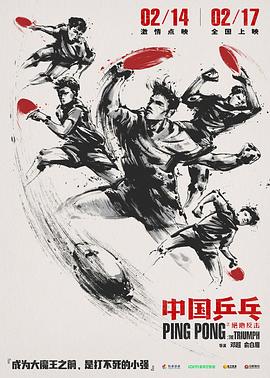 中国乒乓之绝地反击影视海报