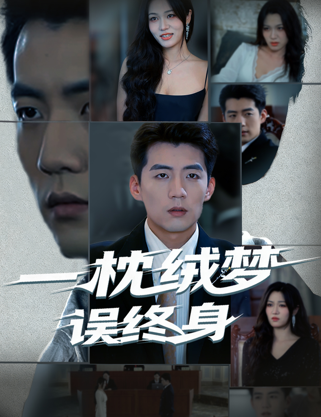 一枕绒梦误终身影视海报