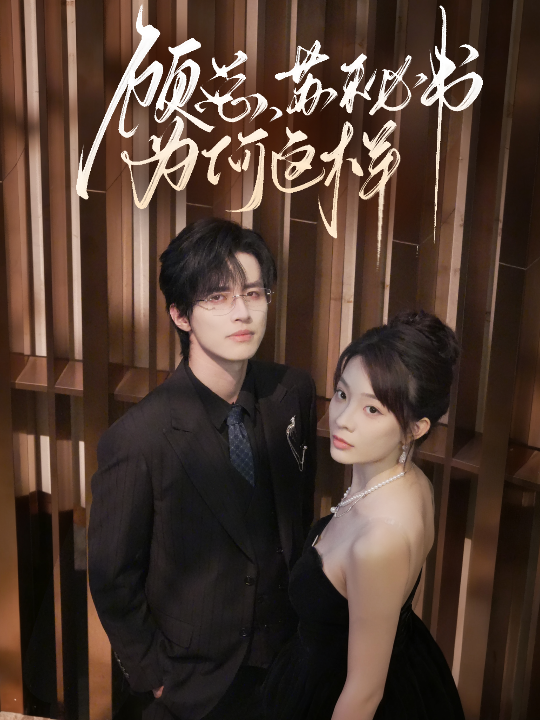 顾总，苏秘书为何这样影视海报