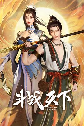 斗战天下影视海报