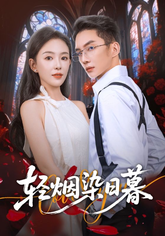 轻烟染日暮影视海报