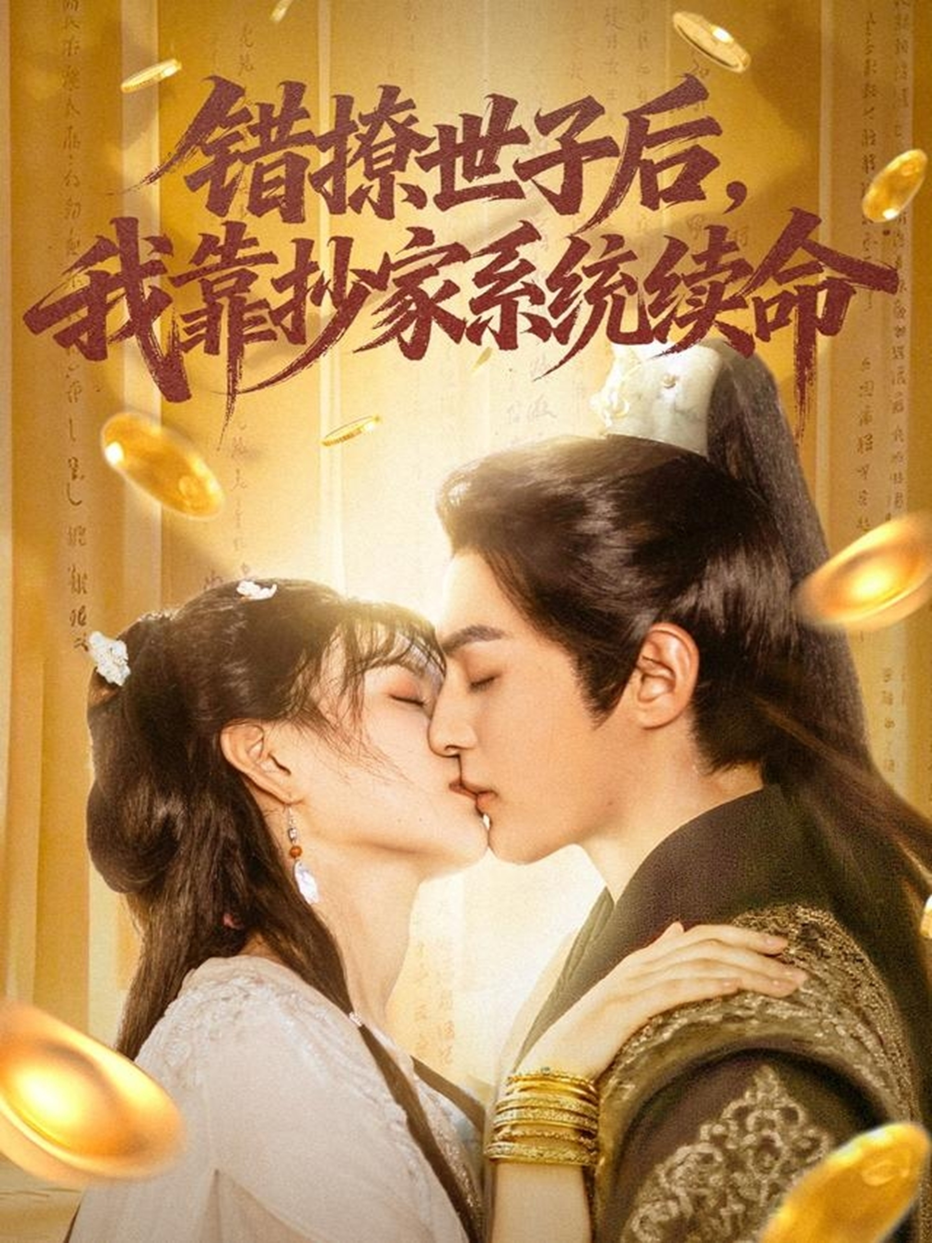 错撩世子后我靠抄家系统续命影视海报