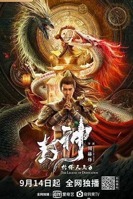 封神·托塔天王影视海报