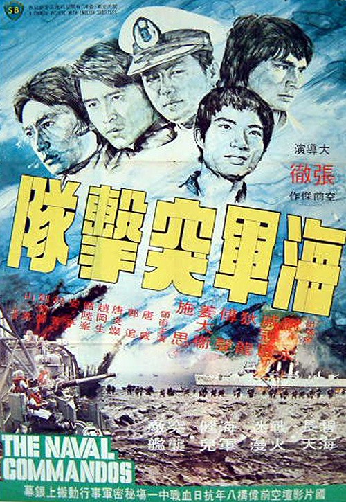 海军突击队影视海报