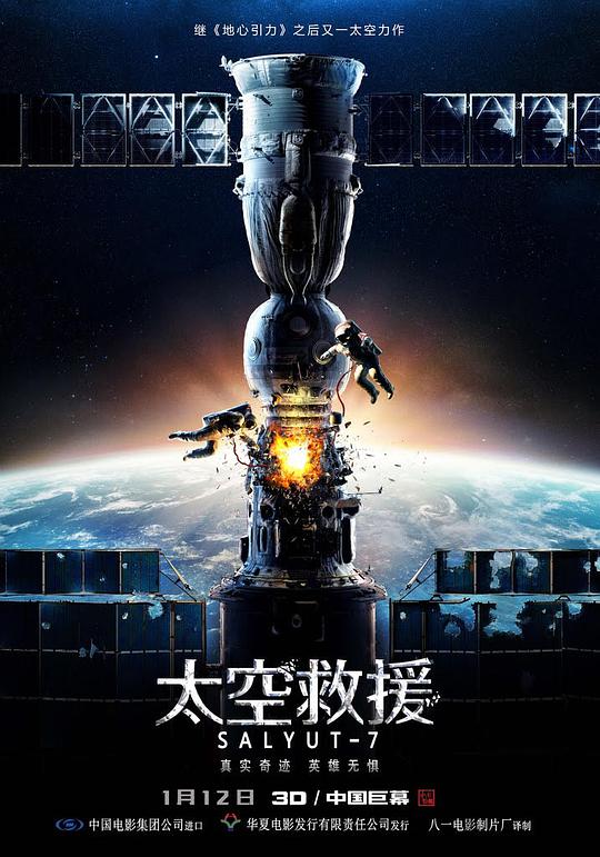 太空救援影视海报