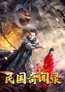 民国奇闻录影视海报