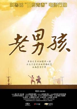 11度青春之《老男孩》影视海报
