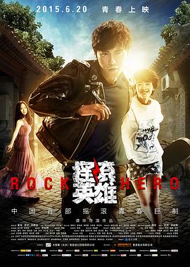 摇滚英雄影视海报