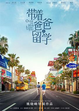 带着爸爸去留学影视海报