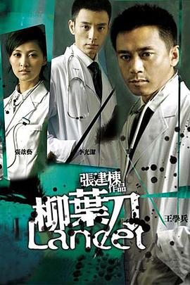 柳叶刀影视海报