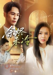 余烬未冷影视海报