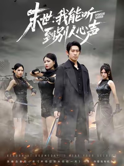 末世：我能听到别人心声影视海报