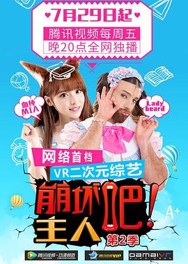 崩坏吧！主人 第二季影视海报