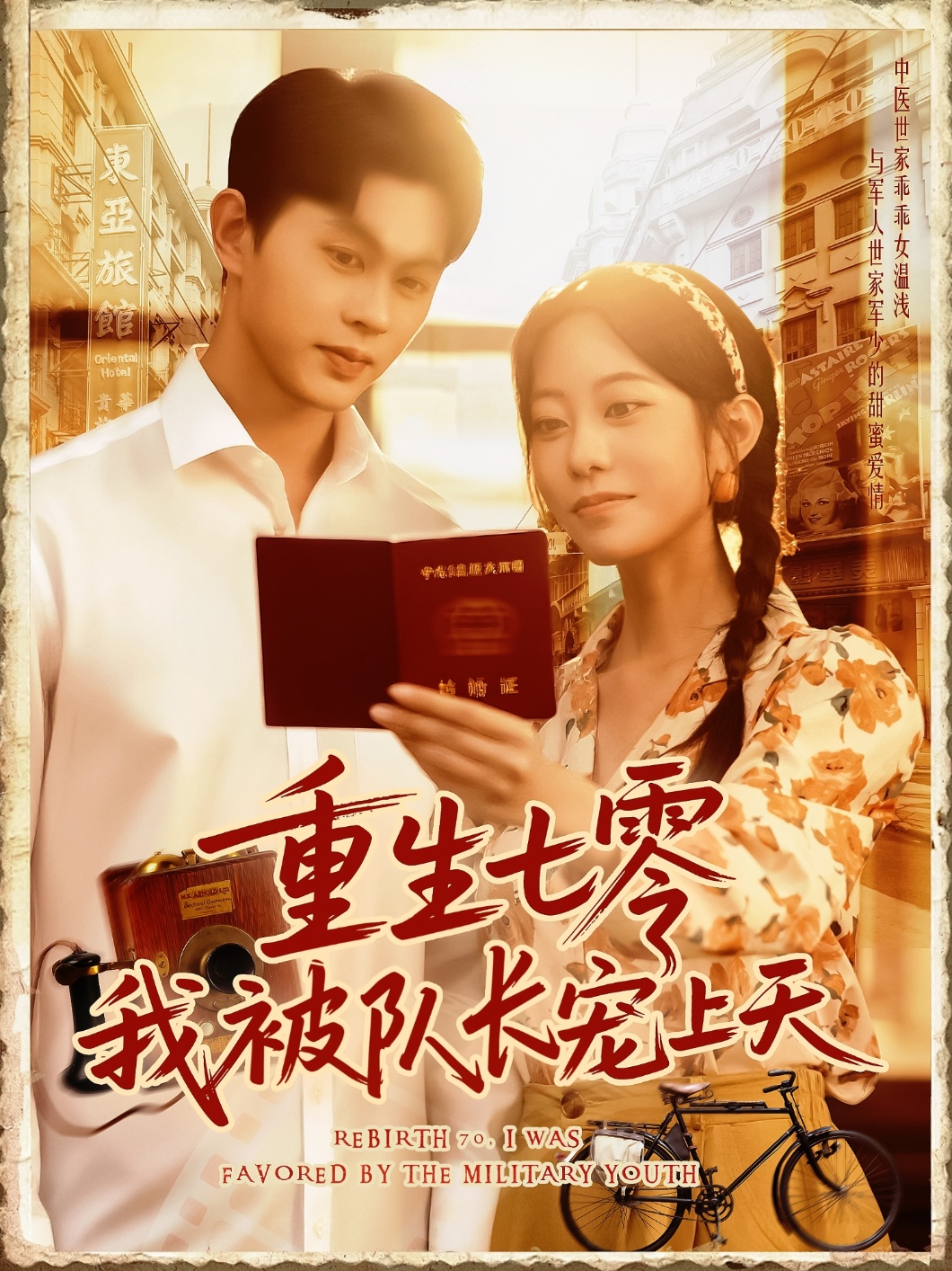 重生七零我被队长宠上天影视海报